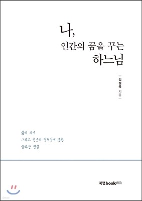 나, 인간의 꿈을 꾸는 하느님