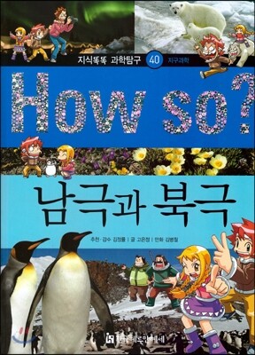How so 지식똑똑 과학탐구 40 남극과 북극