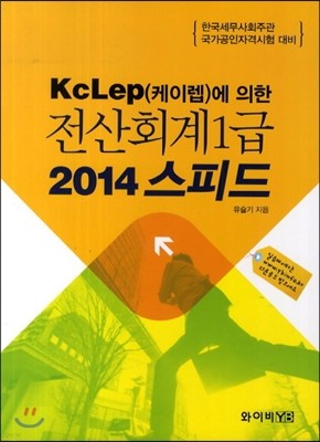 KcLep에 의한 전산회계 1급 2014 스피드 