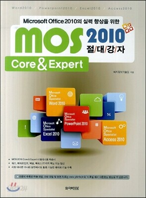 MOS 2010 절대강자 Core & Expert