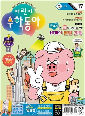 어린이수학동아 Vol.17 : 2024.09.01
