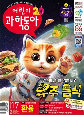 어린이과학동아 Vol.17 : 2024.09.01