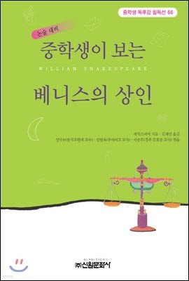 중학생이 보는 베니스의 상인