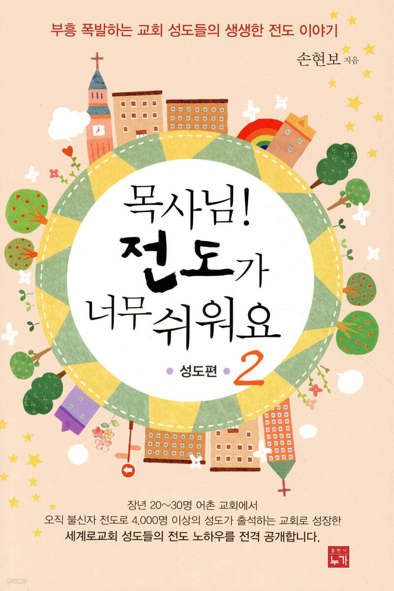 목사님! 전도가 너무 쉬워요 2