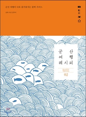 군산 여행 레시피