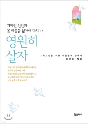 가짜인 인간의 몸 마음을 없애어 다시 나 영원히 살자