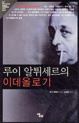 루이 알튀세르의 이데올로기