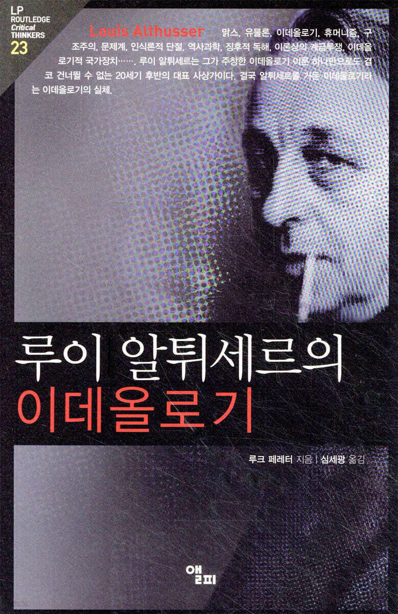 루이 알튀세르의 이데올로기