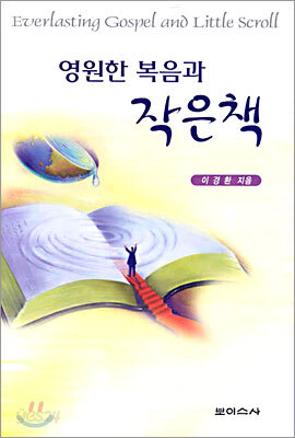 영원한 복음과 작은책