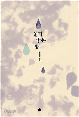 울기 좋은 방