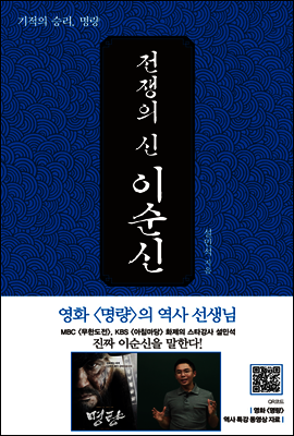 전쟁의 신, 이순신