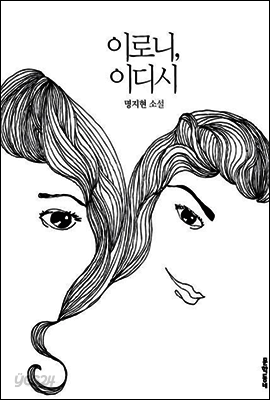 이로니, 이디시