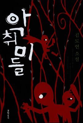 악취미들