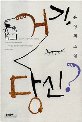 거기, 당신?
