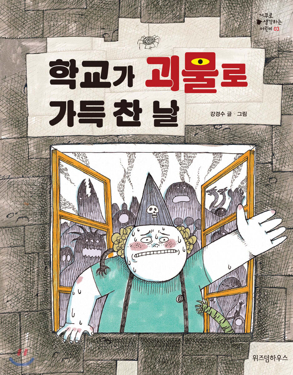 학교가 괴물로 가득 찬 날