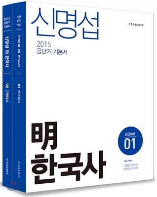 2015 신명섭 명 한국사