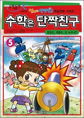 수학은 단짝친구 5