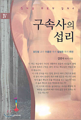 구속사의 섭리