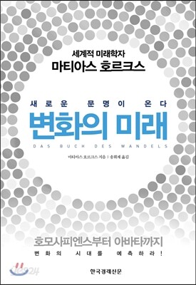 변화의 미래