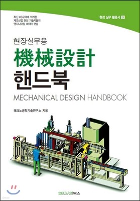 현장실무용 기계설계(機械設計) 핸드북