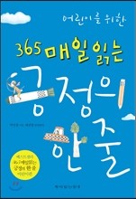 어린이를 위한 365 매일 읽는 긍정의 한 줄 (개정판)