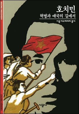 호치민 - 디스커버리 총서 61