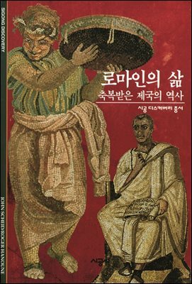 로마인의 삶 - 디스커버리 총서 58