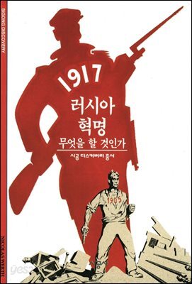 러시아 혁명 - 디스커버리 총서 90
