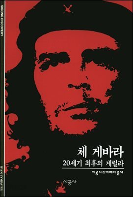 체 게바라 - 디스커버리 총서 99