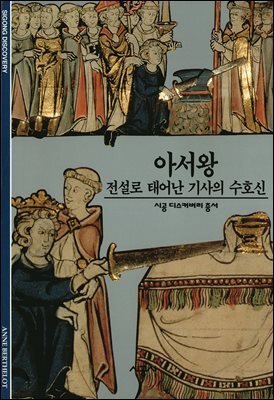아서왕 - 디스커버리 총서 115