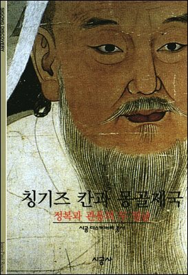 칭기즈 칸과 몽골제국 - 디스커버리 총서 124