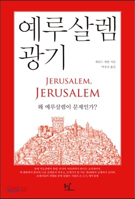 예루살렘 광기