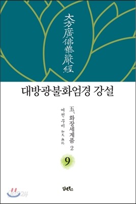 대방광불화엄경 강설 9 화장세계품 2
