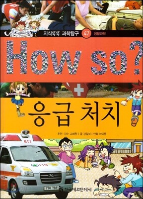 How so 지식똑똑 과학탐구 47 응급 처치