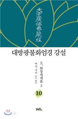 대방광불화엄경 강설 10 화장세계품 3