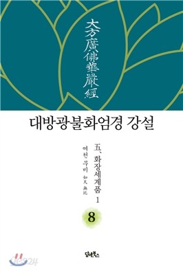 대방광불화엄경 강설 8 화장세계품 1