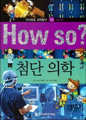 How so 지식똑똑 과학탐구 50 첨단 의학