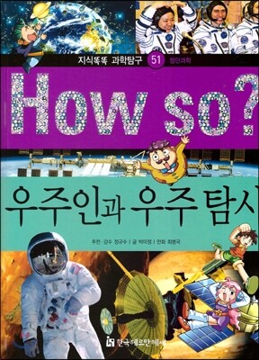 How so 지식똑똑 과학탐구 51 우주인과 우주 탐사