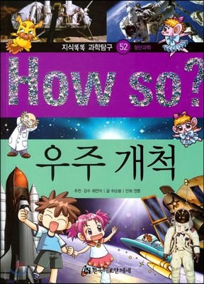 How so 지식똑똑 과학탐구 52 우주 개척