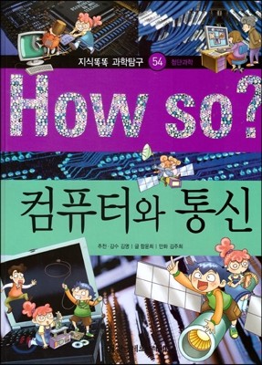 How so 지식똑똑 과학탐구 54 컴퓨터와 통신