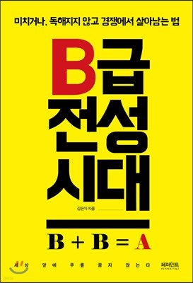 페퍼민트 B급 전성시대