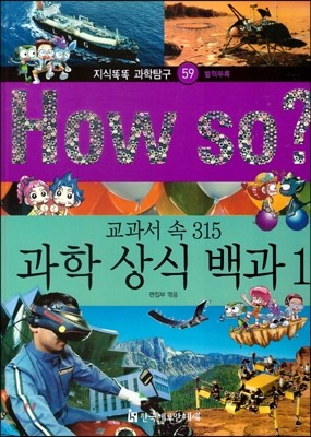 How so 지식똑똑 과학탐구 59 교과서 속 315 과학 상식 백과1 