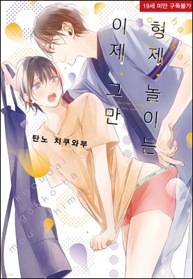 형제 놀이는 이제 그만
