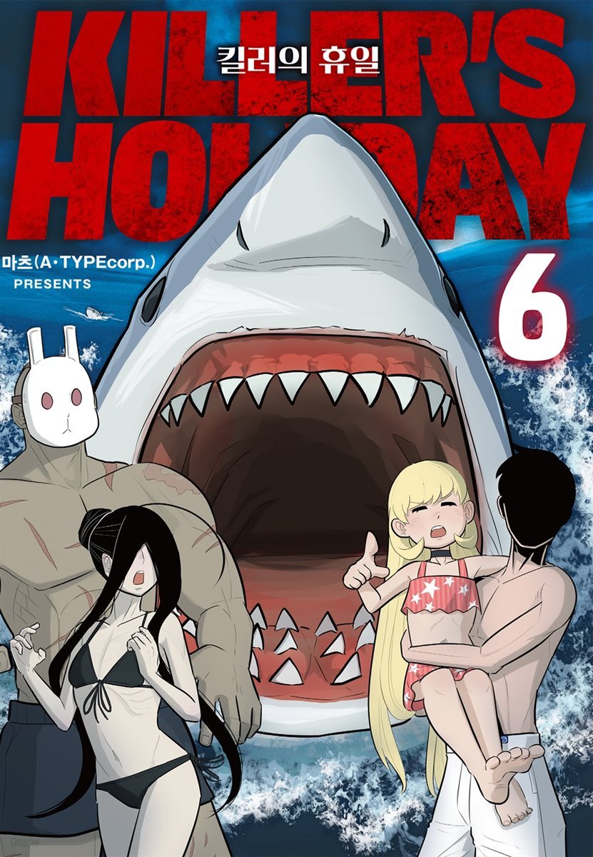 킬러의 휴일 (KILLER’S HOLIDAY) 06권