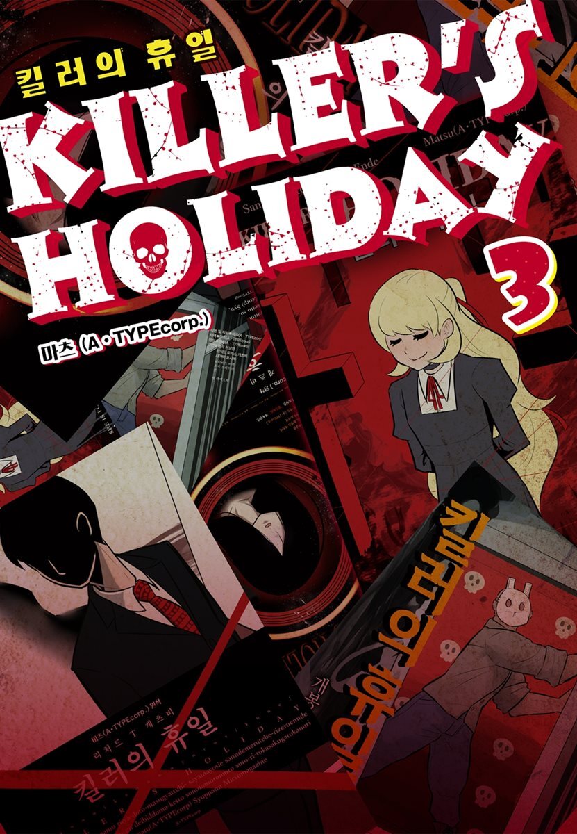 킬러의 휴일 (KILLER’S HOLIDAY) 03권