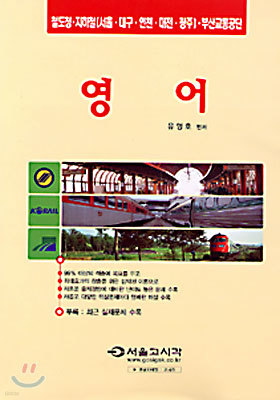 2005 한국철도공사.부산교통.지하철 영어