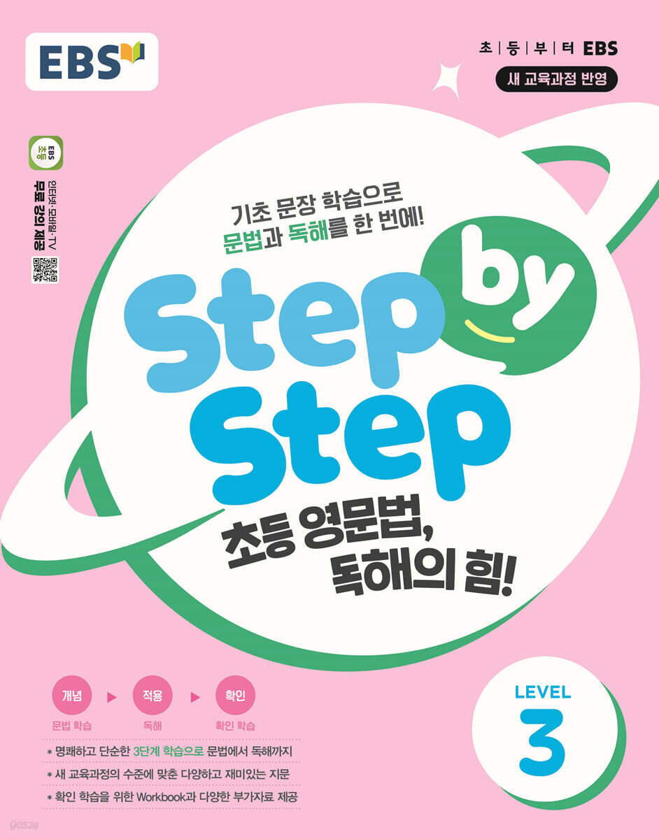 EBS Step by Step 초등 영문법, 독해의 힘! LEVEL 3