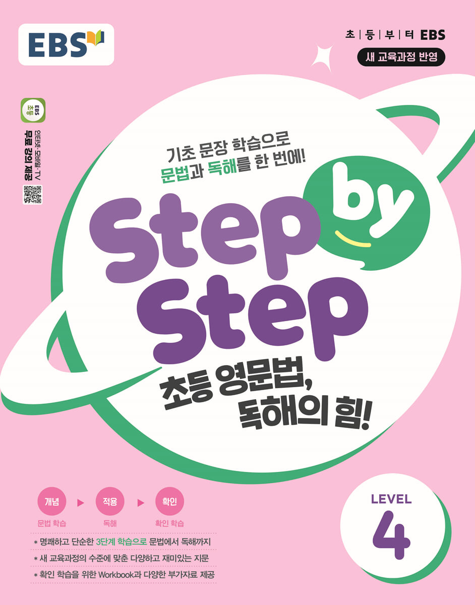 EBS Step by Step 초등 영문법, 독해의 힘! LEVEL 4