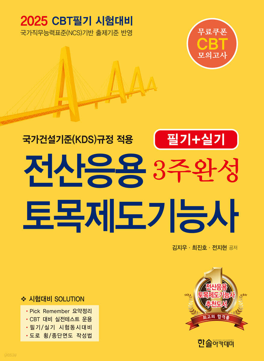 2025 전산응용토목제도기능사 3주완성(필기+실기)