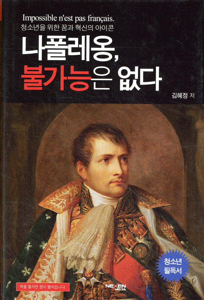 나폴레옹 불가능은 없다